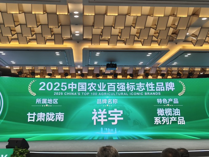 農(nóng)業(yè)品牌盛典高光時(shí)刻！祥宇橄欖油榮登百?gòu)?qiáng)標(biāo)志性品牌榜單，深耕產(chǎn)業(yè)，鏈接高端市場(chǎng)，..